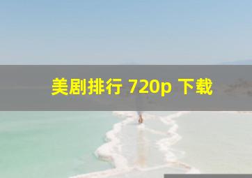 美剧排行 720p 下载